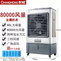 长虹空调扇家用制冷商用工业冷风机冷气风扇小型单冷移动水冷空调 至尊工业款-金属机身-机械