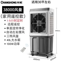 长虹空调扇工业冷风机家用小空调大型商用加水制冷超强水冷气风扇 基础款[遥控款]高90cm