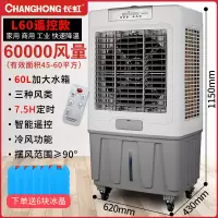 长虹冷风机空调扇家用单冷移动小型商用制冷工业大型风扇水冷空调 L60商用遥控款(大号)