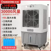 长虹冷风机空调扇家用单冷移动小型商用制冷工业大型风扇水冷空调 家商两用机械款