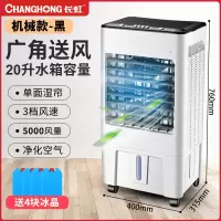长虹冷风机空调扇家用单冷移动小型商用制冷工业大型风扇水冷空调 普通机械款