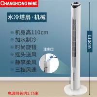 长虹空调扇家用制冷器塔式冷风机宿舍冷风扇水冷小型移动单冷空调 白色机械款