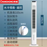 长虹空调扇家用制冷器塔式冷风机宿舍冷风扇水冷小型移动单冷空调 黑白遥控款