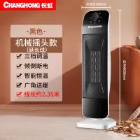 长虹取暖器家用立式电暖气小型浴室省电速热风扇电暖扇暖风机 黑色机械延长线款(可摇头)