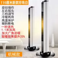 长虹暖风机取暖器冷暖两用家用大面积节能立式新款全屋电热电暖气 110厘米新款加高机械款 珍珠白