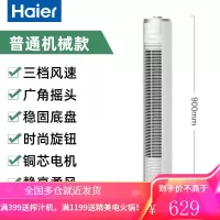 海尔电风扇塔扇落地扇家用台立式遥控摇头无叶电扇宿舍大风力 白色机械款(高度90CM)