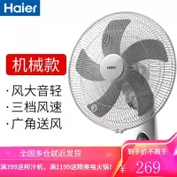 海尔壁扇家用壁挂式电风扇宿舍餐厅工业商业台式摇头挂墙壁电扇 机械款