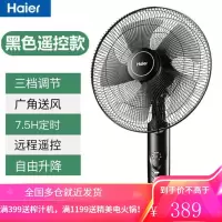 海尔电风扇落地扇家用立式遥控节能省电大风力宿舍卧室电扇 黑色遥控