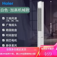 海尔电风扇家用落地扇塔扇台式遥控大厦扇立式电扇超无叶风扇 白色(升级机械款)