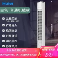 海尔电风扇家用落地扇塔扇台式遥控大厦扇立式电扇超无叶风扇 白色(机械)