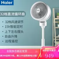 海尔空气循环扇家用遥控落地扇风扇台立式涡轮对流电扇电风扇 白色-32档直流变频
