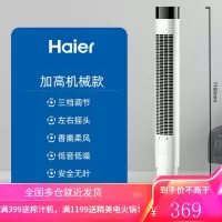 海尔电风扇塔扇家用落地扇台式立式香薰无叶风扇宿舍摇头电扇 白色加高(机械)