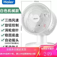 海尔电风扇空气循环扇台式宿舍家用小型桌面电扇涡轮对流风扇 白色机械款(8寸)