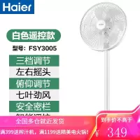 海尔电风扇落地扇家用立式遥控节能省电大风力宿舍卧室电扇 白色遥控