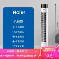 海尔电风扇塔扇家用落地扇台式立式香薰无叶风扇宿舍摇头电扇 白色(机械)