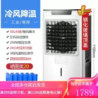 荣事达工业空调扇大厂房制冷器大型冷风扇水冷空调商用车间冷风机 时尚 玻璃款(赠6大冰晶+防尘网)遥控