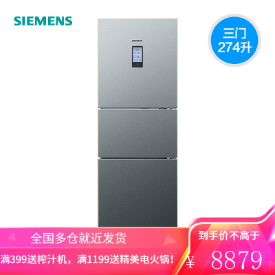 西门子(SIEMENS)274升三门冰箱混冷无霜零度保鲜 独立三循环双动态冷却 开门方向可调节线下同款