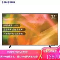 三星(SAMSUNG)65英寸 AU8800 4K超高清HDR 超薄全面屏 AI智能补帧 杜比音效 平板液晶电视UA65
