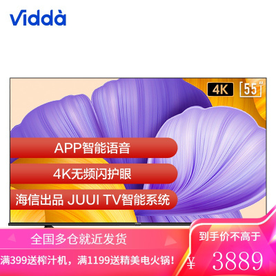 海信电视 Vidda 55英寸 液晶电视 智慧屏 智能 4K超高清 超薄全面屏 护眼 55V1F-R