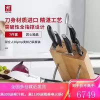 双立人(ZWILLING)Olymp奥林厨刀厨房刀具套装7件套菜刀水果刀切菜刀斩骨刀切肉刀磨刀棒组合