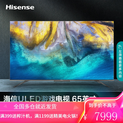 海信电视 65E7G-PRO 65英寸4K超清 ULED 120Hz疾速屏 超薄量子点游戏全面屏 液晶智能平板电视机