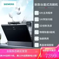 西门子(SIEMENS) 原装进口家用台式智能洗碗机洗烘除菌一体(A版)5套 SK256B00AC