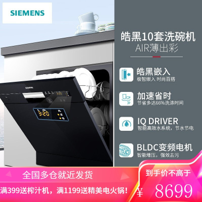 西门子(SIEMENS) 原装进口智能5D喷淋嵌入式西门子洗碗机家用10套 SC73E610TI