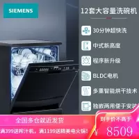 西门子(SIEMENS)12套大容量 家用全自动智能 独立式除菌洗碗机SJ235B01JC