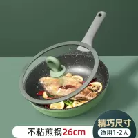 [精巧尺寸][适用1-2人][煎锅26cm] 炊大皇麦饭石不粘锅炒锅家用平底锅具煤气灶电磁炉通用炒菜锅煎锅