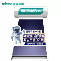 150L劲龙星平板一体(4-5人) 四季沐歌(MICOE)OPB 阳台壁挂式平板承压太阳能 光电两用 一级能效 智能家用