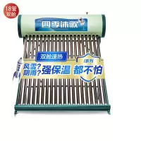 18管160L双舱[建议3-4人使用++送15米辅料] 四季沐歌太阳能热水器电加体家用I系列单舱双舱入户
