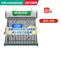 [建议2-4人]20管 四季沐歌太阳能热水器全自动家用O2系列24小时热水自动上水包送装