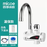 乳白色 数显款+漏保 四季沐歌电热水龙头速热即热式加热厨宝自来水过水热家用冷热两。