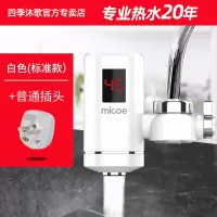 白色 免安装款 接驳式 四季沐歌电热水龙头免安装家用即热式快速加热厨房宝速热电热水器