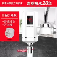 白色+万向嘴 免安装款 接驳式 四季沐歌电热水龙头免安装家用即热式快速加热厨房宝速热电热水器