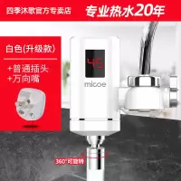 白色+万向嘴 四季沐歌电热水龙头免安装家用即热式快速加热厨房宝速热电热水器