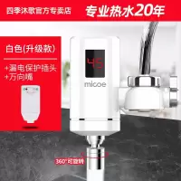 白色+漏保+万向嘴 免安装款 接驳式 四季沐歌电热水龙头免安装家用即热式快速加热厨房宝速热电热水器