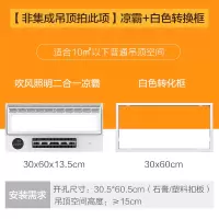 B1[非集成吊顶拍此项]凉霸+白色转换框 300*600mm 美的凉霸冷霸吹风换气照明二合一集成吊顶厨房空调嵌入式冷风机