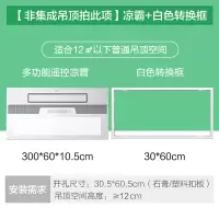 (预售)A1[非集成吊顶拍此项]凉霸+白色转换框 300*600mm 美的凉霸厨房专用嵌入式集成吊顶冷霸吹风换气三合一空