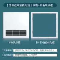 B1[非集成吊顶拍此项]凉霸+白色转换框 美的凉霸厨房专用集成吊顶嵌入式冷风机风扇吹风照明二合一空调