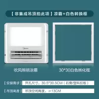 C1[非集成吊顶拍此项]凉霸+白色转换框 美的凉霸厨房专用集成吊顶嵌入式冷风机风扇吹风照明二合一空调