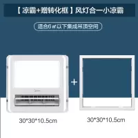 套餐1[非集成吊顶拍此项]凉霸+白色转换框 300*300mm 美的厨房凉霸集成吊顶嵌入式 吹风照明二合一冷霸风扇冷风机