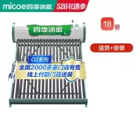 [建议1-3人]18管 四季沐歌太阳能热水器全自动家用O2系列24小时热水自动上水包送装
