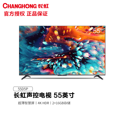 长虹电视 55英寸 超薄全面屏 4K超高清 HDR 平板液晶电视机 支持无线投屏 企业价团购精美设计 55D5P 超薄全