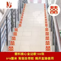 三维工匠结婚小喜字贴婚庆用品楼梯喜婚礼布置婚房装饰贴窗花喜子剪纸贴纸 金边桃心喜(100张) 楼梯小喜字婚庆布景