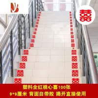 三维工匠结婚小喜字贴婚庆用品楼梯喜婚礼布置婚房装饰贴窗花喜子剪纸贴纸 全红桃心喜(100张) 楼梯小喜字婚庆布景