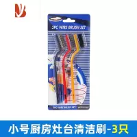 三维工匠家用厨房煤气灶清洁刷3个装灶台油烟机燃气灶油污清洁钢丝缝隙刷