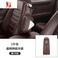 三维工匠适用于奔驰车载纸巾盒E级C级E300L C260L车内装饰便携用品GLC300L 奔驰[座椅侧纸巾袋]摩卡棕1件