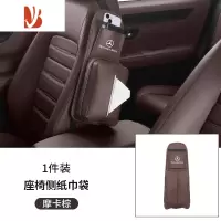 三维工匠适用于奔驰车载纸巾盒E级C级E300L C260L车内装饰便携用品GLC300L 奔驰[座椅侧纸巾袋]摩卡棕1件