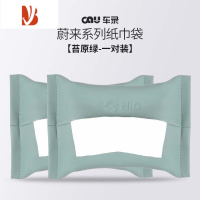 三维工匠蔚来ET5ET7ES7ES8车载专用纸巾袋ES6EC6抽纸巾包盒改装车内饰配件 苔原绿/纸巾袋[原厂款一对装]